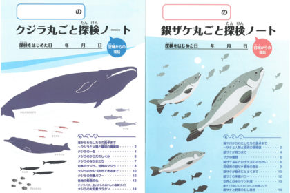 クジラ丸ごと探検ノート 銀ザケ丸ごと探検ノート