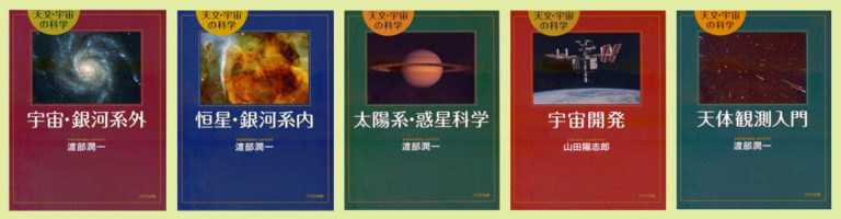 天文・宇宙の科学全5巻